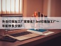 外包灯珠加工厂家排名？led灯珠加工厂一年能挣多少钱？