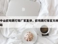 中山欧司朗灯珠厂家直供，欧司朗灯珠官方网站