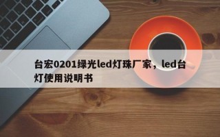 台宏0201绿光led灯珠厂家，led台灯使用说明书