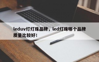 leduv灯灯珠品牌，led灯珠哪个品牌质量比较好！