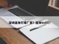 深圳连体灯珠厂家？连体led灯？