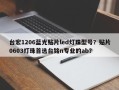 台宏1206蓝光贴片led灯珠型号？贴片0603灯珠首选台铭n专业的ab？