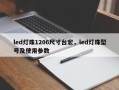 led灯珠1206尺寸台宏，led灯珠型号及使用参数