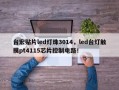 台宏贴片led灯珠3014，led台灯触摸pt4115芯片控制电路！