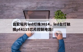 台宏贴片led灯珠3014，led台灯触摸pt4115芯片控制电路！