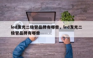 led发光二极管品牌有哪些，led发光二极管品牌有哪些