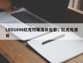LED1098红光灯珠波长台宏，红光光波长