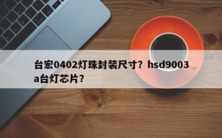 台宏0402灯珠封装尺寸？hsd9003a台灯芯片？