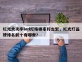 红光大功率led灯珠哪家好台宏，红光灯品牌排名前十有哪些？