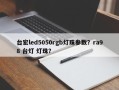 台宏led5050rgb灯珠参数？ra98 台灯 灯珠？
