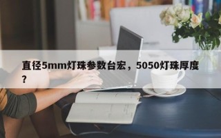 直径5mm灯珠参数台宏，5050灯珠厚度？
