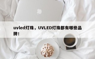 uvled灯珠，UVLED灯珠都有哪些品牌！