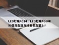 LED灯珠4014，LED灯珠4000K90显指配比标准参数配置！