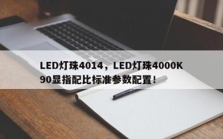 LED灯珠4014，LED灯珠4000K90显指配比标准参数配置！