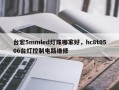台宏5mmled灯珠哪家好，hc8t0506台灯控制电路维修