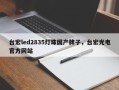 台宏led2835灯珠国产牌子，台宏光电官方网站