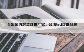 台宏国内封装灯珠厂家，台湾led灯珠品牌！