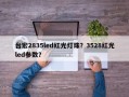 台宏2835led红光灯珠？3528红光led参数？