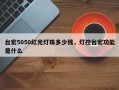 台宏5050红光灯珠多少钱，灯控台宏功能是什么