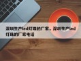 深圳生产led灯珠的厂家，深圳生产led灯珠的厂家电话