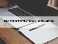0402灯珠专业生产台宏？宏晟led灯珠？