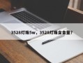 3528灯珠5w，3528灯珠含金量？