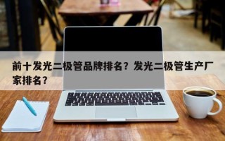 前十发光二极管品牌排名？发光二极管生产厂家排名？