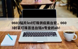 0603贴片led灯珠供应商台宏，0603封装灯珠首选台铭n专业的ab！