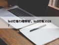 led灯珠f3哪种好，led灯珠3528？