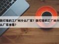 做灯珠的工厂叫什么厂家？做灯珠的工厂叫什么厂家来着？