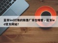 蓝景led灯珠的销售厂家在哪里，蓝景led官方网站？