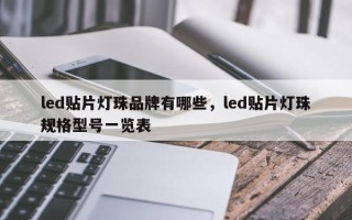 led贴片灯珠品牌有哪些，led贴片灯珠规格型号一览表