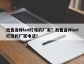 出售各种led灯珠的厂家？出售各种led灯珠的厂家电话？