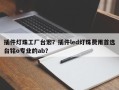 插件灯珠工厂台宏？插件led灯珠费用首选台铭o专业的ab？
