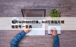 贴片led0805灯珠，led灯珠贴片规格型号一览表