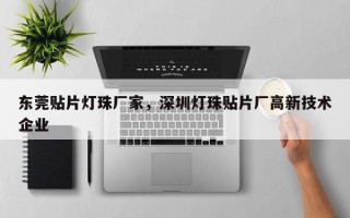 东莞贴片灯珠厂家，深圳灯珠贴片厂高新技术企业