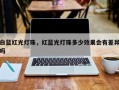 白蓝红光灯珠，红蓝光灯珠多少效果会有差异吗