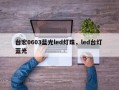 台宏0603蓝光led灯珠，led台灯 蓝光