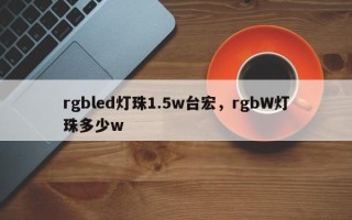 rgbled灯珠1.5w台宏，rgbW灯珠多少w