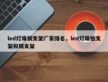 led灯珠铜支架厂家排名，led灯珠铝支架和铜支架