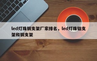 led灯珠铜支架厂家排名，led灯珠铝支架和铜支架