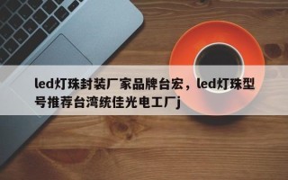 led灯珠封装厂家品牌台宏，led灯珠型号推荐台湾统佳光电工厂j
