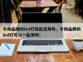 不同品牌的led灯珠能混用吗，不同品牌的led灯可以一起用吗！