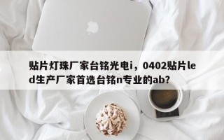 贴片灯珠厂家台铭光电i，0402贴片led生产厂家首选台铭n专业的ab？