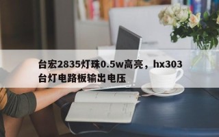 台宏2835灯珠0.5w高亮，hx303台灯电路板输出电压