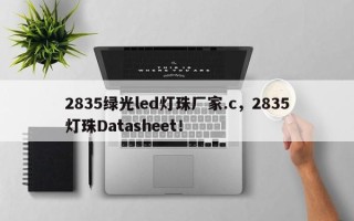 2835绿光led灯珠厂家.c，2835灯珠Datasheet！