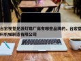 台宏视觉光源灯珠厂商有哪些品牌的，台宏塑料机械制造有限公司