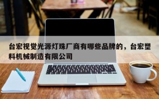 台宏视觉光源灯珠厂商有哪些品牌的，台宏塑料机械制造有限公司
