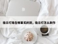 指示灯珠在哪里买的到，指示灯怎么制作