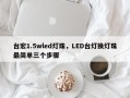 台宏1.5wled灯珠，LED台灯换灯珠最简单三个步骤